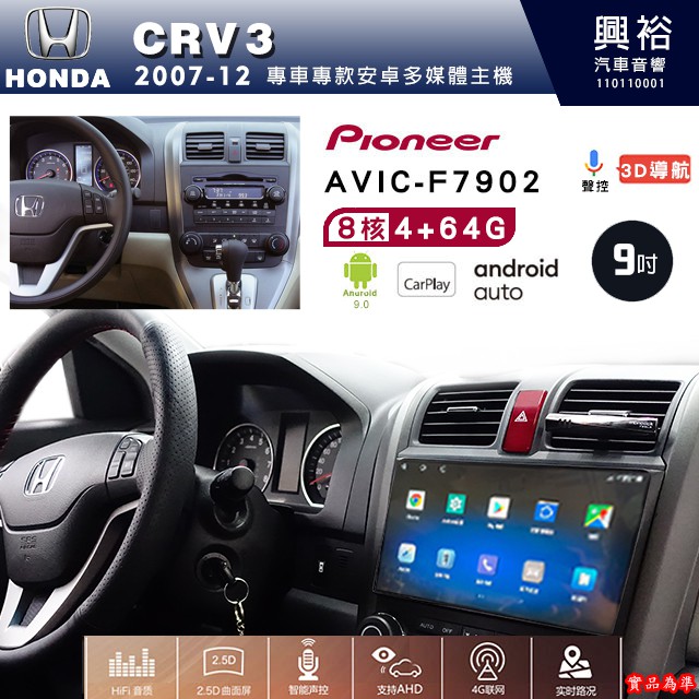 ☆興裕☆CRV3專用2007-12年先鋒AVIC-F7902 9吋藍芽觸控螢幕主機8核心4+64G CarPlay