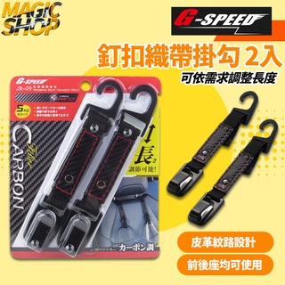 G-SPEED 釘釦織帶掛勾 2入組 JR-09 👑魔法小屋👑 掛勾 車用掛勾 車上掛勾 汽車掛勾 耐重5KG 台灣製