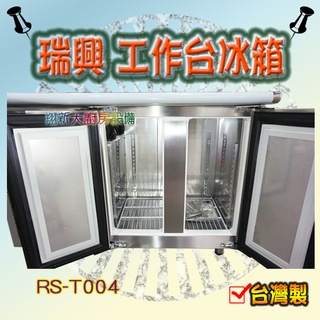 全新【瑞興 4尺(RS-T004) 全藏 工作臺冰箱】冷藏.冷藏櫃/冰箱/冷凍另計/臺灣製/瑞興牌工作臺冰箱