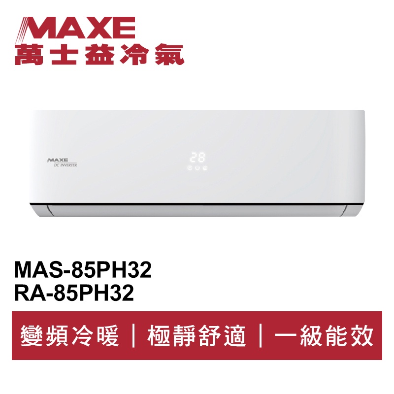 MAXE萬士益 R32變頻冷暖分離式冷氣MAS-85PH32/RA-85PH32 業界首創頂級材料安裝