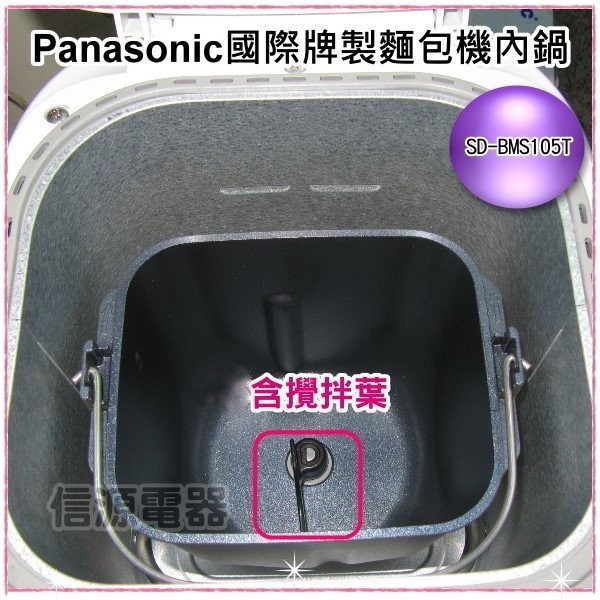 【Panasonic 製麵包機-零件】專用SD-BMS105T/SD-BMT1000T 專用內鍋+攪拌葉(大)
