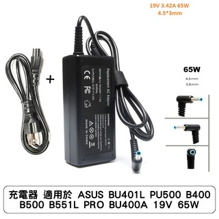充電器 適用於 ASUS BU401L PU500 B400 B500 B551L PRO BU400A 19V 65W