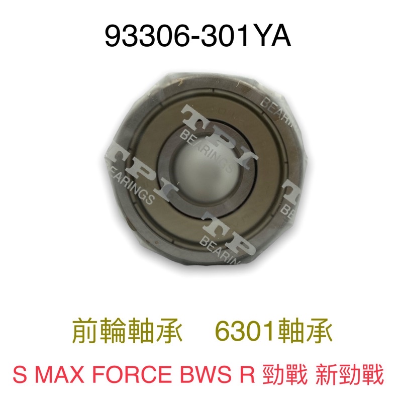 （山葉原廠零件）6301 前輪軸承 S MAX FORCE BWS R 勁戰 新勁戰 軸承 培林 YAMAHA 原廠