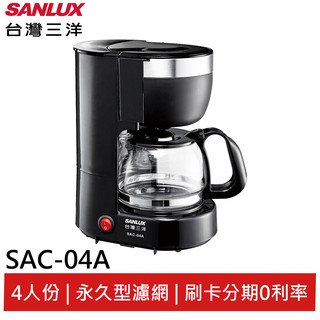 SANLUX 台灣三洋 4人份咖啡機 SAC-04A