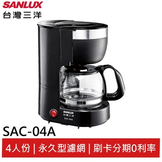 SANLUX 臺灣三洋 4人份咖啡機 SAC-04A