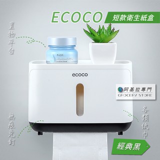 臺灣出貨 附發票 ECOCO | 短版 衛生紙盒 黑色 紙巾盒 無痕免釘 壁掛式 餐巾紙盒 抽取式衛生紙 臺灣出貨