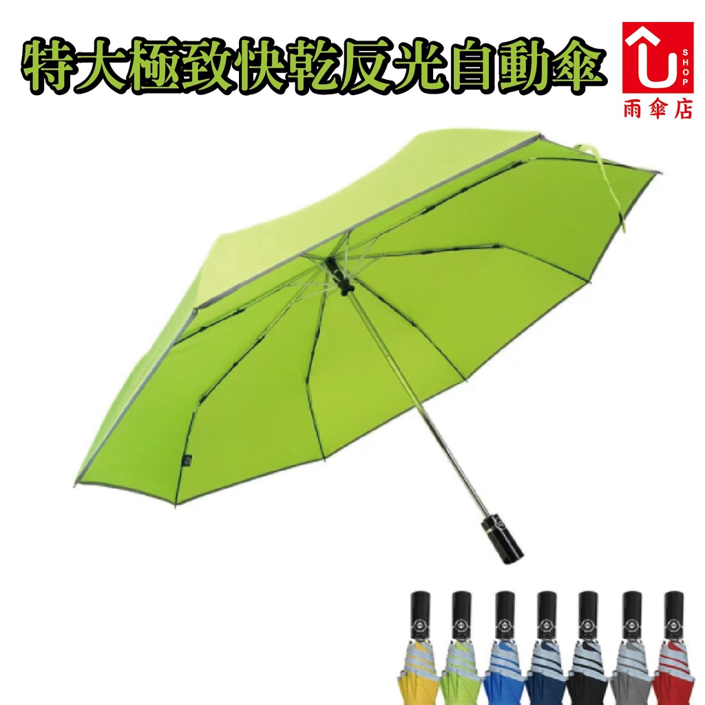 【U SHOP 雨傘店】特大極致快乾反光自動傘 青綠 大傘面 一指收傘 超穩固 車邊反光條 即速快乾 素色超百搭 摺疊傘