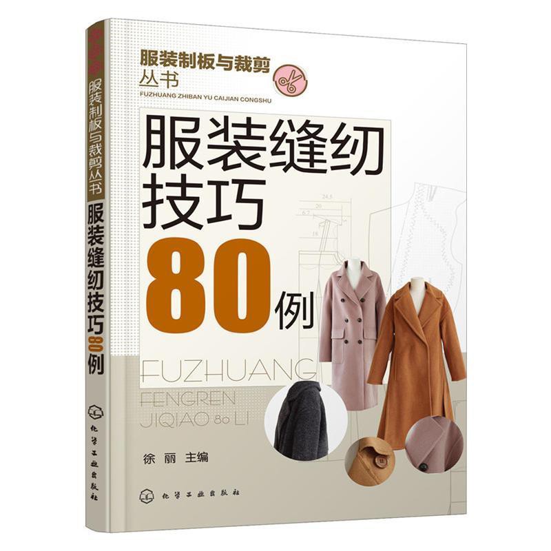 墨 服裝縫紉技巧80例設計書籍自學零基礎裁縫裁剪工藝入門教材 蝦皮購物