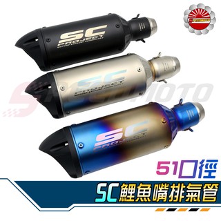 【Speedmoto】SC 鴨嘴 排氣管 51mm R3 DRG R15 FORCE 雷霆S 勁戰 MSX GSX 臺蠍