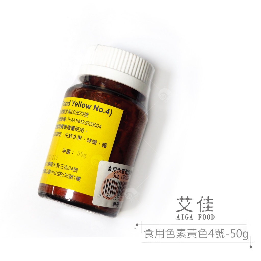 【艾佳】食用色素黃色4號-50g