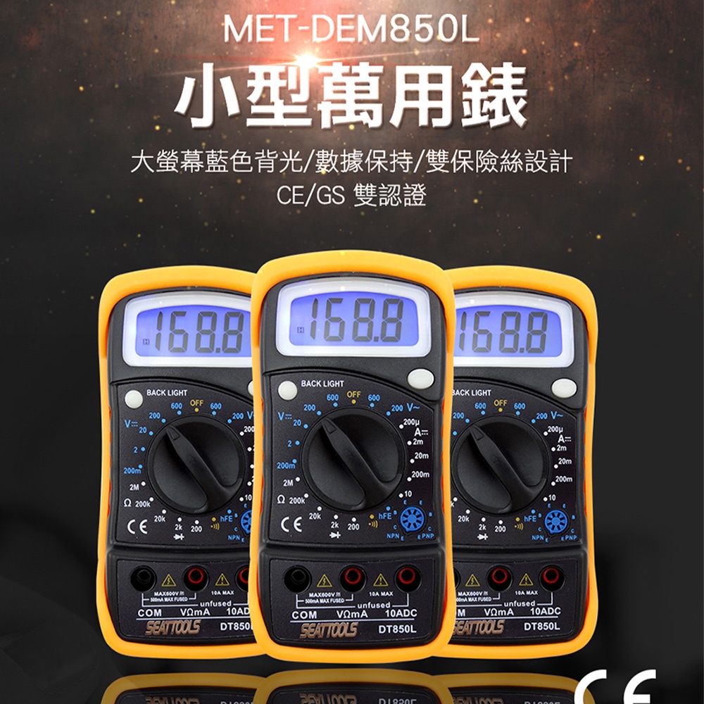 萬用表名片熱銷型 MET-DEM850L 直流電壓 電阻 電容 萬用電錶 三用電表 自動量程 交流電壓