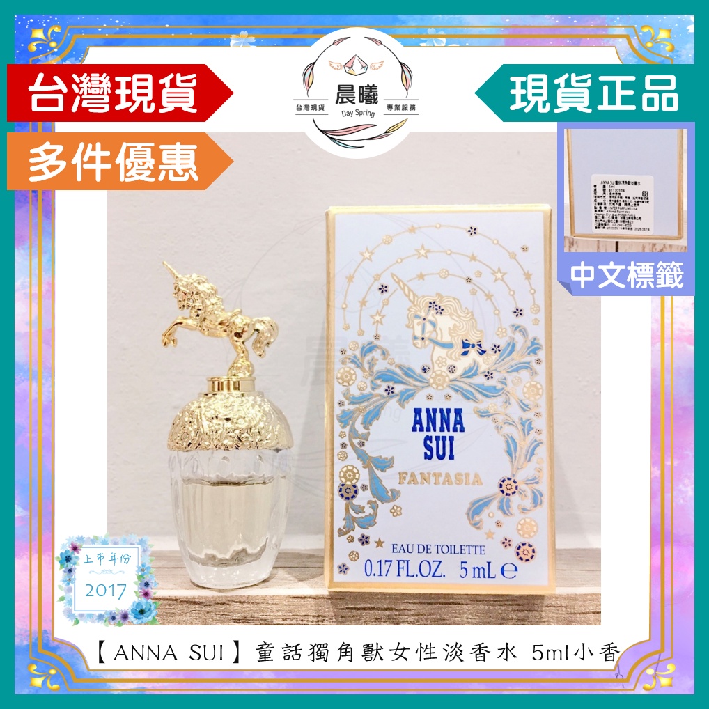 🌈晨曦㊣香氛館💎【ANNA SUI 安娜蘇】童話 獨角獸女性淡香水 5ml小香✨🈶中文標籤✨試香瓶熱銷中