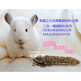 【龍貓本舖】【現貨】二合一特調龍貓飼料 OXBOW MAZURI KAYTEE 馬祖瑞 馬滋力 龍貓飼料 龍貓糧