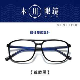 台灣現貨【木川眼鏡】TR90雙樑膠框飛行眼鏡 方型平光眼鏡 黑框眼鏡 眼鏡框 無度數眼鏡 復古眼鏡 「TR90飛行」