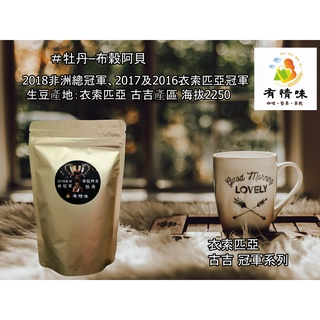 臺亞生活館 - 牡丹–布穀阿貝 2018非洲總冠軍 咖啡粉