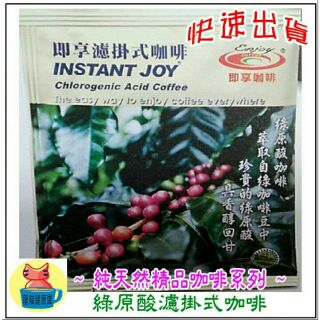 即享咖啡-綠原酸濾掛式咖啡 淺焙研磨 莊園咖啡