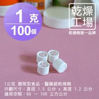 【乾燥工場】 1公克圓筒型乾燥劑 100入 迷你型除濕劑 乾燥包 防潮包 水玻璃乾燥劑 台灣製造 SGS 檢測合格