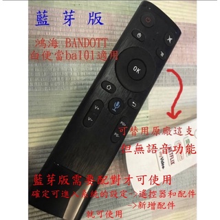 鴻海便當Bandott 遙控器、Android TV電視機TCL、Onn、Google TV 可開關