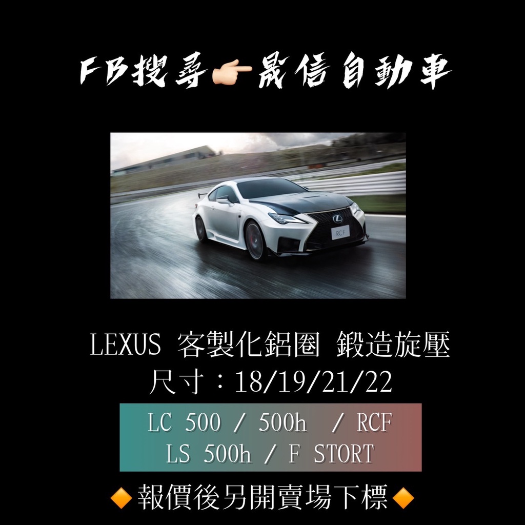 Lexus LC 500 / 500h  / RCF / LS 500h / F STORT 客製化鋁圈 鍛造旋壓