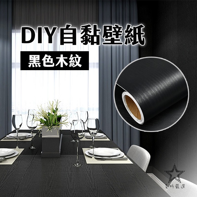 黑色木紋 台灣現貨壁紙diy 壁貼牆貼窗貼牆紙木紋貼紙拍攝道具背景紙浴室居家生活 星昕嚴選 蝦皮購物