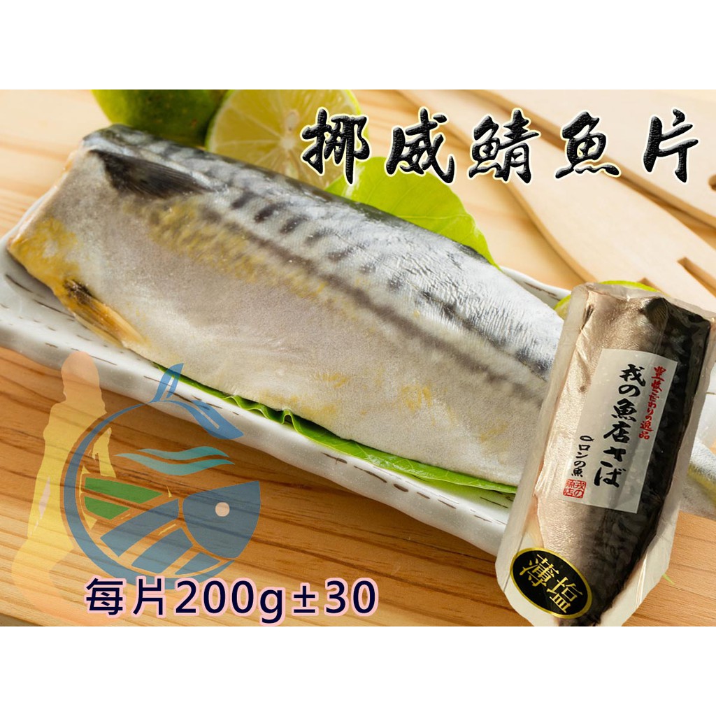 【歐嘉嚴選】挪威鯖魚片 戎的魚店