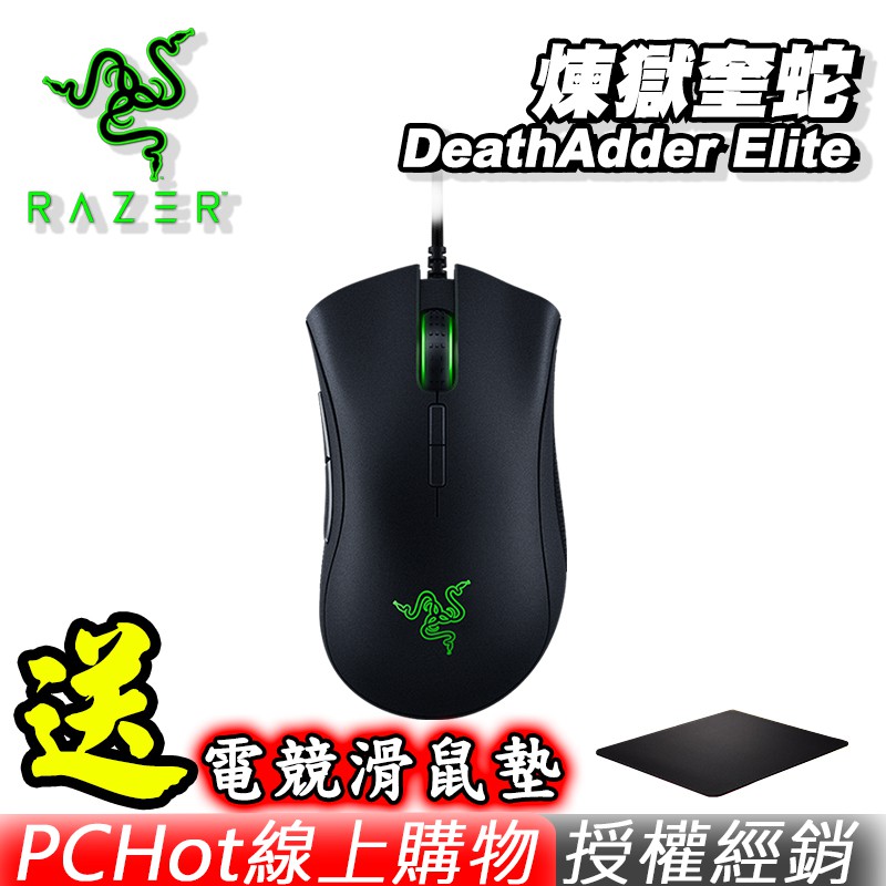 RAZER 雷蛇 DeathAdder Elite 煉獄奎蛇 菁英版 電競滑鼠 有線 16000 [限時促銷]