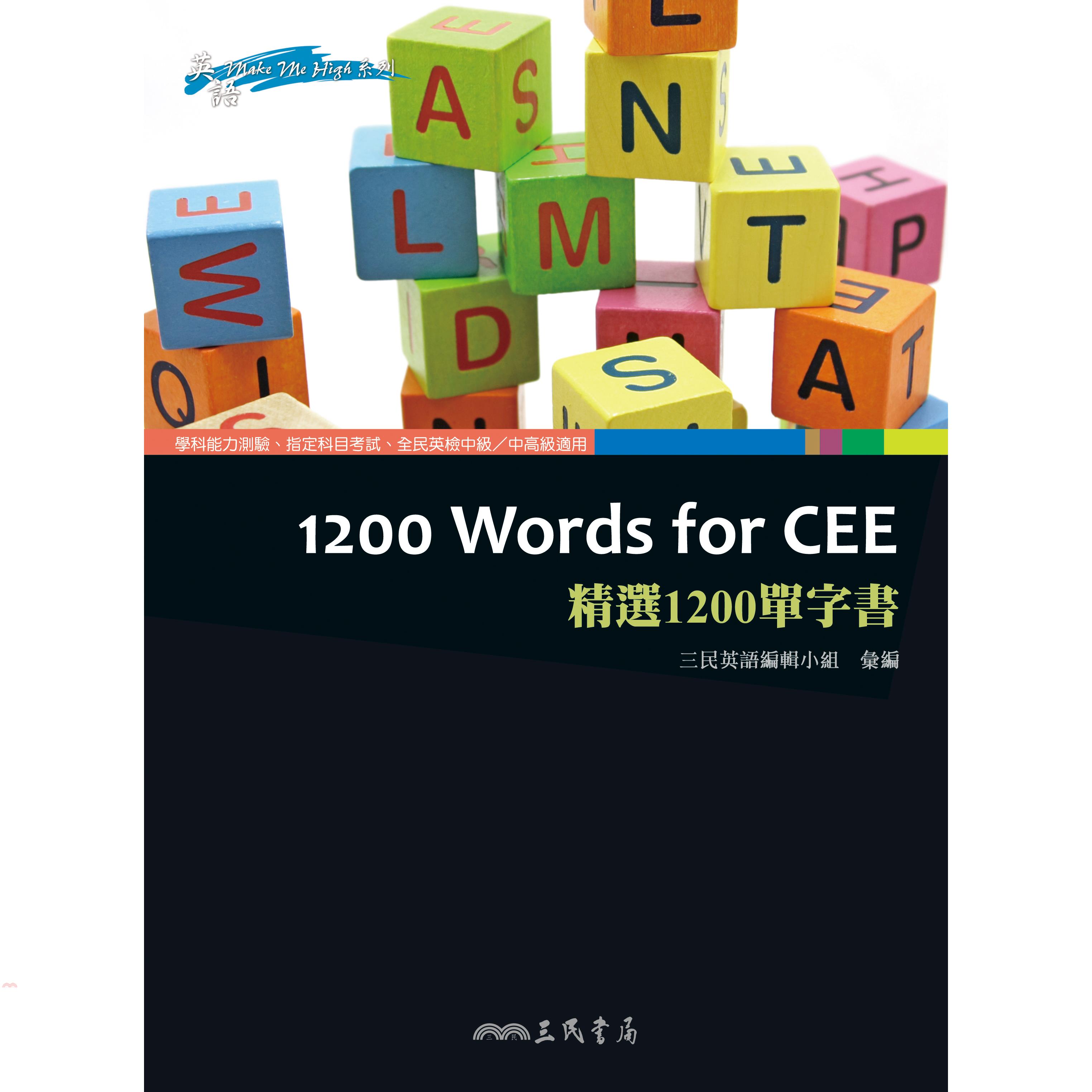 精選1200單字書