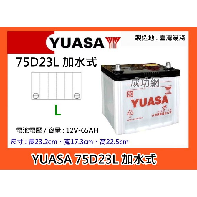 ~成功網~ 台灣第一大廠 湯淺電池 YUASA 75D23L 加水式汽車電池 汽車電瓶