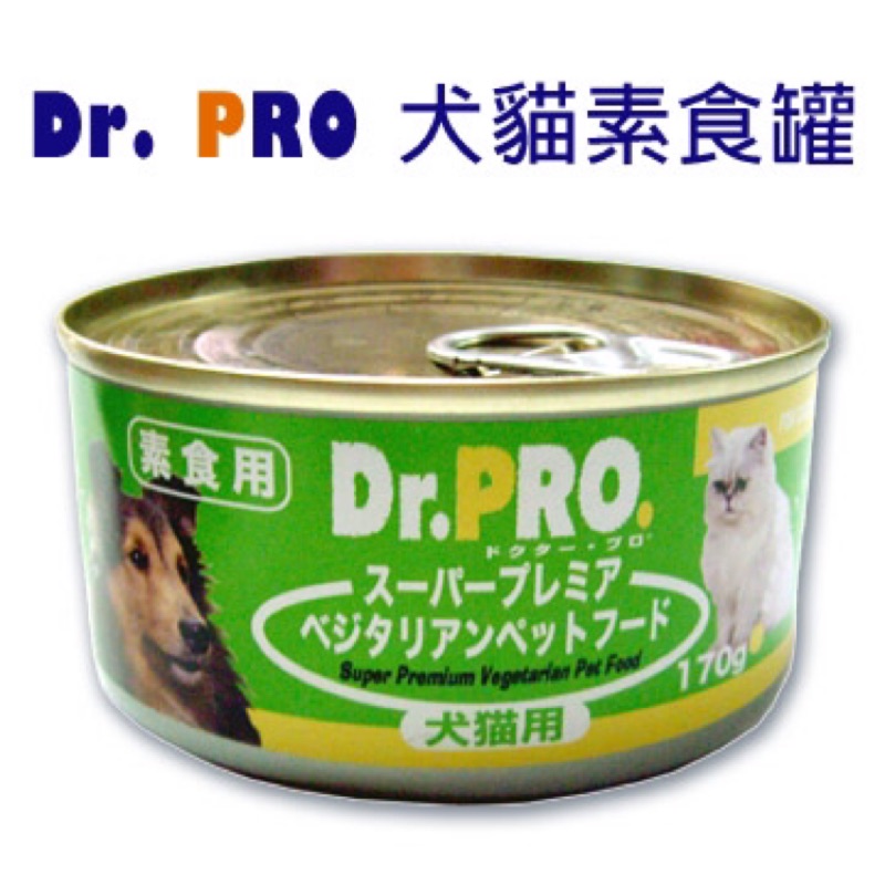 (現貨）Dr.pro. 犬貓機能性健康素食罐頭 170克/罐