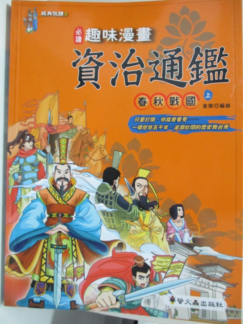 資治通鑑漫畫 Ptt Dcard討論與高評價網拍商品 21年10月 飛比價格
