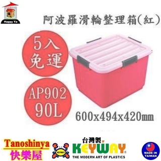 全臺滿千免運不含偏遠地區 快樂屋 聯府keyway ap902 阿波羅滑輪整理箱 90l紅 ap90-2 整理箱