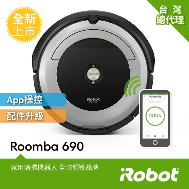 美國iRobot Roomba 690 wifi掃地機器人 總代理保固1+1年