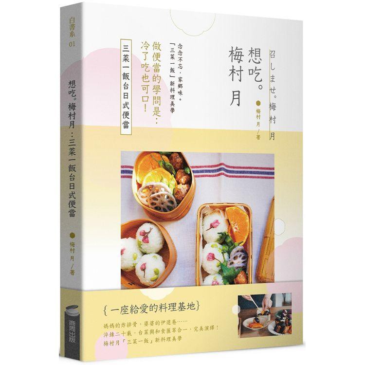全新 / 想吃．梅村月：三菜一飯台日式便當 / 商周出版 / 定價:380