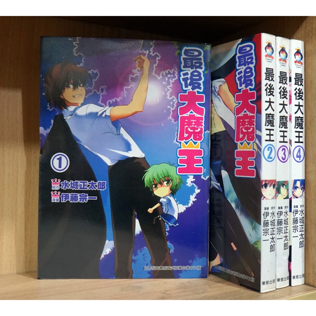 E4dcomic二手書 最後大魔王1 4連載中 伊藤宗一 蝦皮購物