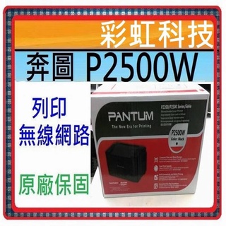 含稅免運+原廠保固* 奔圖 PANTUM P2500W 黑白雷射印表機 /無線高速列印 P2500