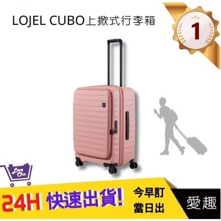 【LOJEL CUBO】 新版26吋上掀式擴充行李箱-粉紅色 C-F1627 品牌旅行箱 專櫃行李箱｜愛趣購物網