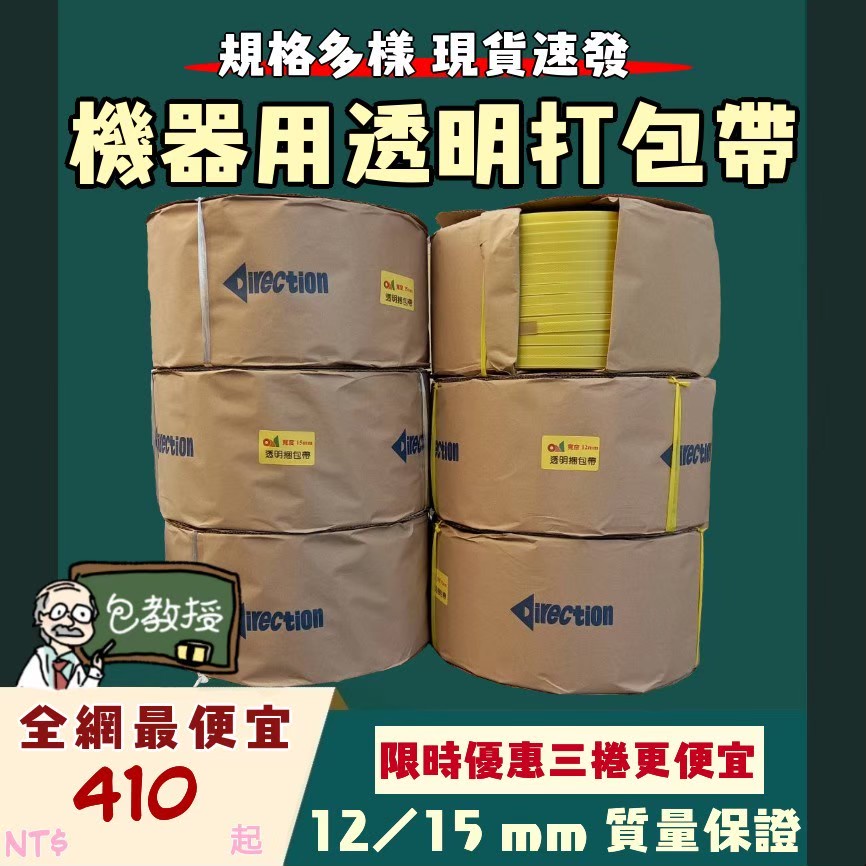 【包教授】 👨‍🏫全網最便宜PP 透明15/12mm打包帶👨‍🏫 台灣製 半自動打包機專用透明級料黃色手動打綑捆包編織帶