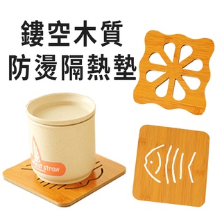 鏤空木質防燙隔熱墊(臺灣現貨) 1片 隔熱墊 餐桌墊 隔熱墊 桌墊 杯墊 餐墊 餐桌墊 耐熱墊 防滑鍋墊{BK批發小舖}