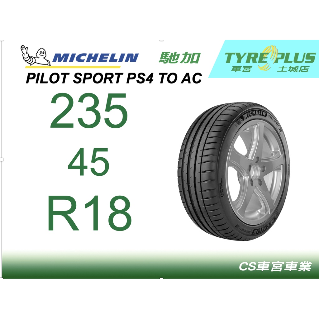 CS車宮 米其林土城馳加店 MICHELIN 米其林輪胎 PILOT SPORT PS4 TO AC 235/45/18