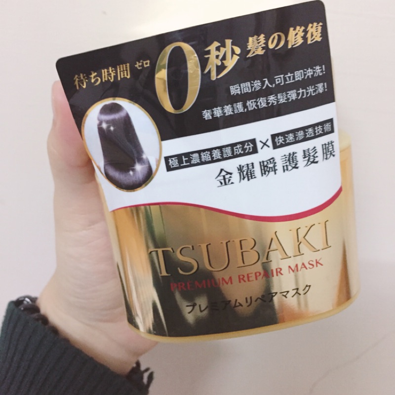 ‼️只有一瓶‼️思波綺髮膜 TSUBAKI 0秒髮膜 護髮膜