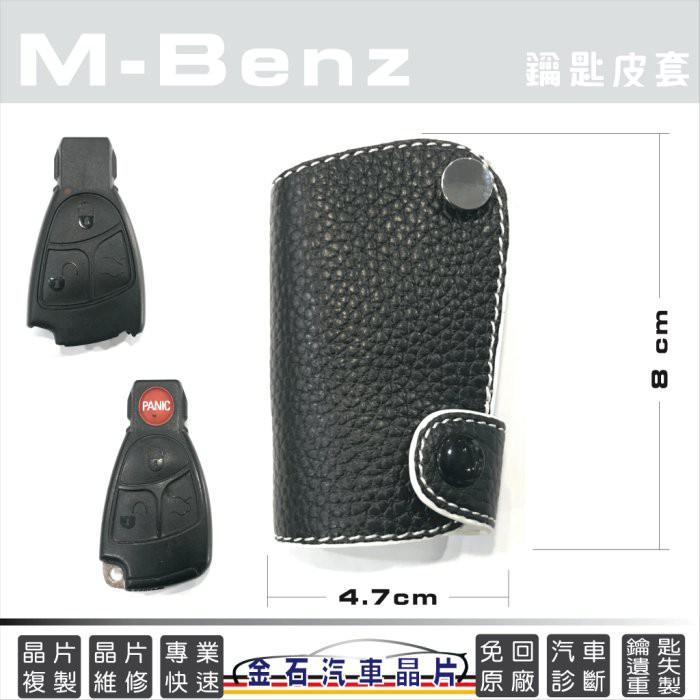 M-Benz 賓士 w203 w204 w212 w221 w210 w211 B200 賓士鑰匙皮套 保護套