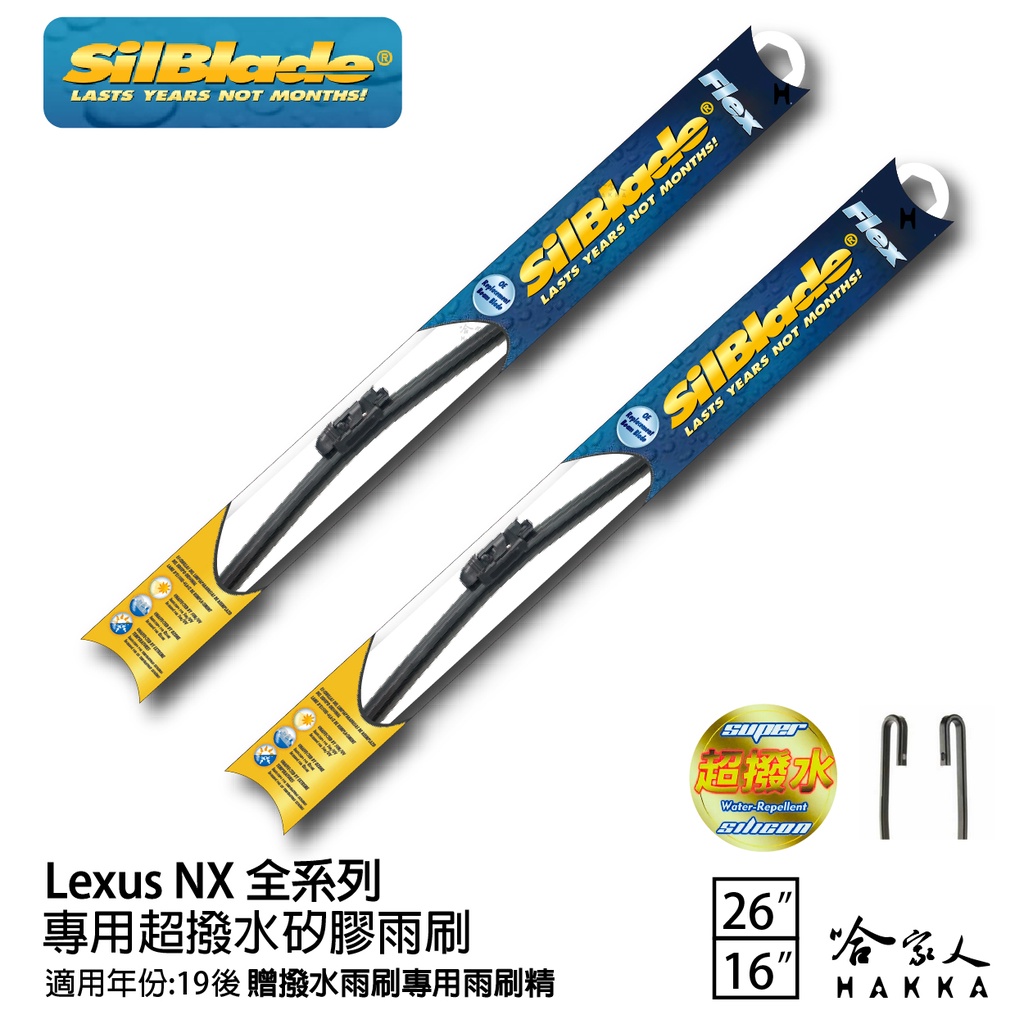 SilBlade LEXUS NX 矽膠撥水雨刷 26+16 贈雨刷精 19年 後～ 200t 3000 哈家人