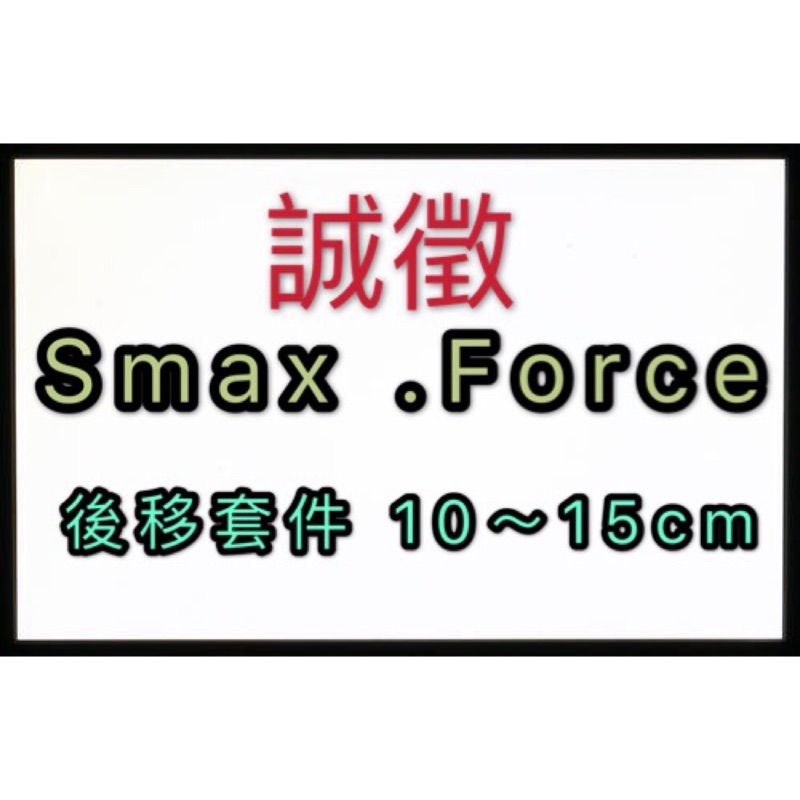 誠徵 ！徵 徵 徵 SMAX FORCE 後移 10～15cm優先
