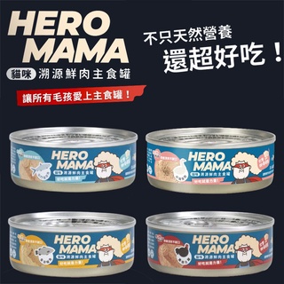 【HeroMama】溯源鮮肉主食貓罐 80g(24罐/箱) 主食罐 貓罐