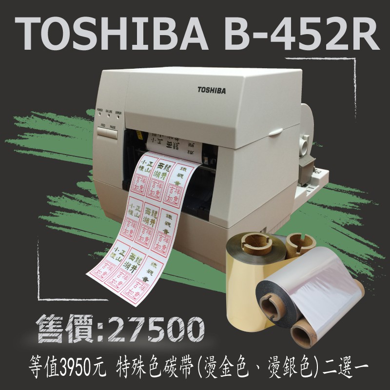 【my.label】附發票 TOSHIBA TEC B-452R+燙金銀碳帶2選1 熱感熱轉 標籤機 條碼機 標籤 碳帶