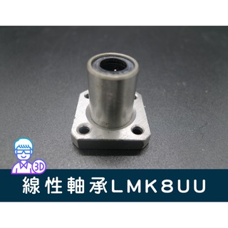 【臺中3D總舖】8mm線性軸承LM8UU含座（LMK8UU）--3D 印表機 列印機 DIY