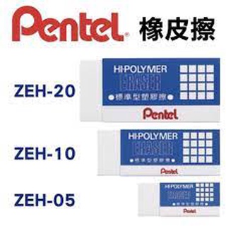 #臺灣現貨出貨-PENTEL飛龍橡皮擦 ZEH-20 書寫橡皮擦 文具橡皮擦