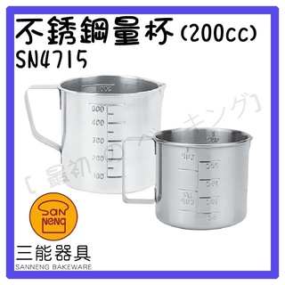 [ 最初 の ベーキング]三能器材SN4715不銹鋼量杯(200cc) 量杯 定量杯 200cc量杯 金屬杯 烘焙工具