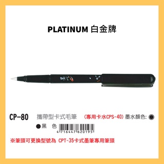 PLATINUM 白金牌 CP-80 攜帶型卡式毛筆