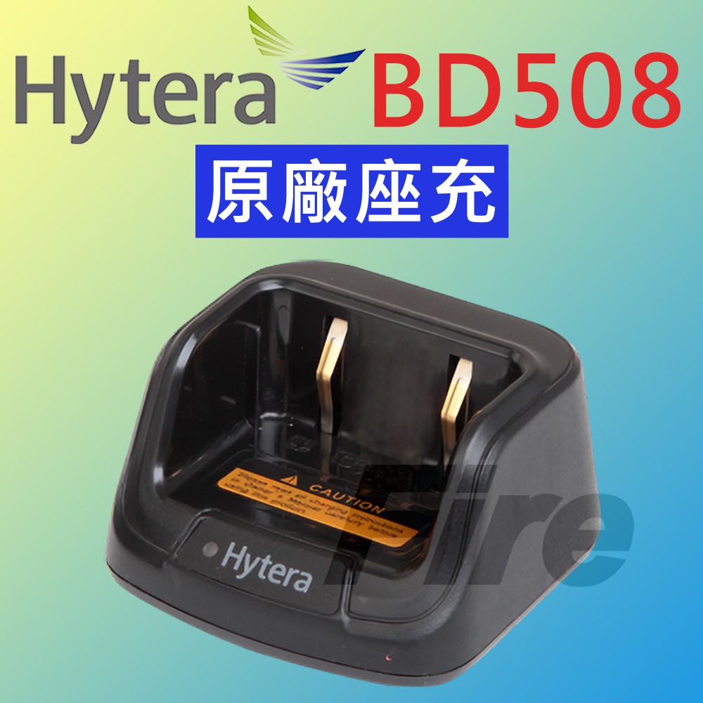 [台灣公司貨] Hytera BD508 原廠座充 無線電 對講機 無線電對講機 充電器 座充 BD-508
